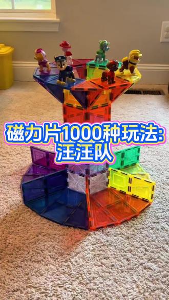 第13集|磁力片的1000种玩法:汪汪队瞭望塔搭建教程#磁力片玩具教程#磁力片搭建#磁力片的玩法#磁力片#亲子互动 #磁力片的玩法