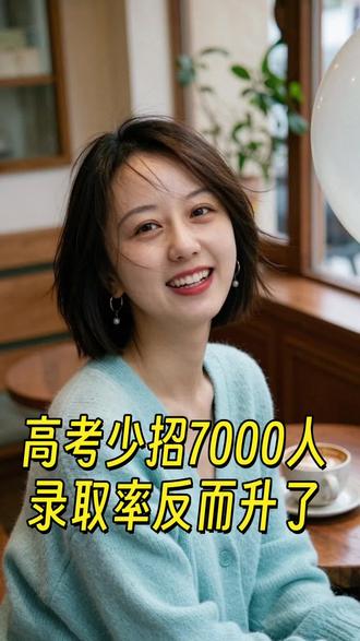 今年高考,安徽少招了7000人。但录取率反而升了。
很多家长一看"录取人数下降"就慌了:完了,越来越难了。
但你再看另一组数字:清华今年录取4000多人在扩招,山东一省比去年多录了27000多人,"双一流"高校在山东增加了1500多个计划。
什么情况?录取人数降了,录取率反而没降。因为"头部在扩,尾部在缩"。
好大学在增加招生,一些薄弱院校招不满甚至停招。总数看着吓人,但结构完全不一样。
真正在收缩的是底层院校,中高分段的孩子机会其实在变多。当然不意味着轻松,头部扩招意味着竞争更集中。但至少别被一个总数吓到。
教育焦虑很多时候不是路窄了,是你只看了一眼数字就觉得路没了。
你看到"录取人数下降"第一反应是什么?焦虑还是先看数据?评论区聊聊👇
#高考 #教育焦虑
#高考家长必看 #创作者中心 #创作灵感