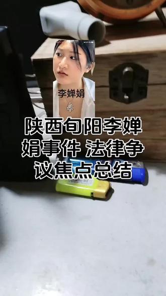 #陕西旬阳李婵娟事件 法律争议焦点总结
1. 彩礼返还的法律性质争议
双方未办理结婚登记手续,根据《民法典》婚姻家庭编相关司法解释,男方主张返还彩礼具有明确法律依据;但网传双方曾举办民俗婚礼并共同生活,部分观点认为应结合共同生活时长、彩礼消耗情况酌情扣减返还数额。
2. 是否构成“彩礼诈骗”的核心分歧
刑事诈骗需满足“以非法占有为目的,虚构事实/隐瞒真相骗取财物”的要件,现有信息中无证据证明李婵娟存在虚构婚恋意图、携款潜逃等诈骗行为,因此不构成刑事犯罪;舆论争议点在于民俗婚礼的效力能否对抗彩礼返还义务,但法律层面明确未登记则不产生婚姻效力。
3. 民事纠纷与刑事追责的边界划分
事件本质是婚恋财产纠纷,属于人民法院受理的民事案件范畴;只有当行为符合刑法规定的犯罪构成要件时,才会启动刑事追责程序。本案中李婵娟主动退还彩礼及三金,履行了民事返还义务,无触发刑事追责的事实基础。#幸福归位触手可及