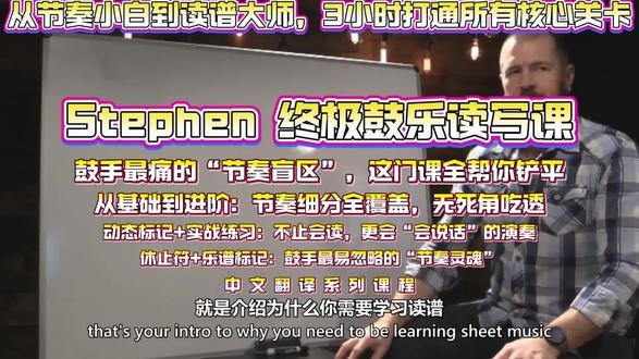 告别鼓手“识谱焦虑”!Stephen 终极鼓乐读写课:从节奏小白到读谱大师,3小时打通所有核心关卡
鼓手最痛的“节奏盲区”,这门课全帮你铲平!
- 不会认谱?连八分音符和十六分音符都搞混?
- 看到附点、连音就头大? triplet(三连音)永远踩不准节拍?
- 想自学鼓谱却被休止符、小节线劝退?
- 别慌!这门专为鼓手量身打造的“节奏读写通关课”,把复杂乐理拆成“拍手就能会”的实操指南,0基础也能快速拿捏!
二、核心亮点:3大维度突破,告别“凭感觉打鼓”
1. 从基础到进阶:节奏细分全覆盖,无死角吃透
不管是入门必学的全音符、二分音符、四分音符,还是让人头疼的十六分音符、三十二分音符、六连音,甚至是高阶的附点音符、连音、装饰音,课程都用“生活化类比+实操演示”讲透。比如用“美元四分之一”记住四分音符,用“钓鱼竿 bait 先落”理解装饰音,复杂概念瞬间秒懂,再也不用死记硬背!
2. 休止符+乐谱标记:鼓手最易忽略的“节奏灵魂”
很多鼓手只顾着“敲”,却不懂“停”的艺术!课程专门拆解全休止符、半休止符、八分休止符等所有休止符的写法与用法,教你用“沉默”打造更有层次感的节奏。同时详解小节线、反复记号、滚奏标记等关键符号,就算拿到陌生鼓谱,也能快速拆解,精准演奏不踩坑。
3. 动态标记+实战练习:不止会读,更会“会说话”的演奏
音乐的灵魂在动态!课程首次揭秘 pianissimo(极弱)、forte(强)、渐强渐弱等动态标记的应用技巧,教你用音量变化打造情绪张力,告别“平铺直叙”的演奏。搭配4组基础练习+3组高阶计数训练,从拍手打拍到手鼓实操,循序渐进培养节奏感,就算没有老师指导,也能自我纠错、稳步提升。
三、课程适合谁?
- 0基础鼓手:想系统学习乐理,摆脱“只会模仿不会读谱”的困境;
- 进阶玩家:被复杂细分节奏、附点、连音卡住,想突破技术瓶颈;
- 乐队鼓手:需要快速读懂乐队总谱,精准配合其他乐器;
- 自学爱好者:想通过鼓谱自学新曲目,不再依赖“听感扒带”。
四、为什么选这门课?
- 超接地气讲解:鼓手出身的讲师Stephen,用鼓手能听懂的语言拆解乐理,拒绝晦涩术语;
#鼓手 #乐理 #架子鼓 #一起学打鼓 #乐理知识