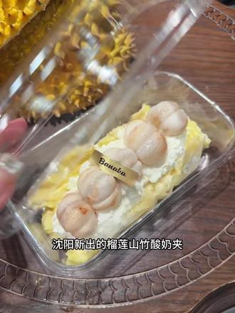 榴莲山竹酸奶夹!你太好吃了谁懂啊啊啊
#榴莲山竹酸奶夹 #夯爆了 #世界上不能没有榴莲