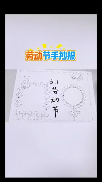 画一幅劳动节手抄报!#原来画画如此简单 #五一劳动节手抄报 #劳动节手抄板 #劳动节手抄报定制 #劳动节手抄报素材