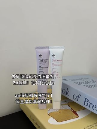 伪素颜战神!#za隔离 还是太全面了!早八2mins出门!一直在手!天下我有!#美妆 #平价隔离 #美白隔离 #伪素颜神器
