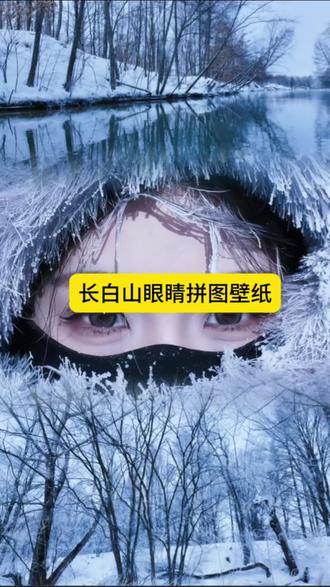 长白山眼睛拼图壁纸免费制作教程 长白山眼睛拼图壁纸 长白山眼睛拼图三合一虚化教程 长白山 壁纸推荐 #豆包ai #豆包P图已经nextlevel了