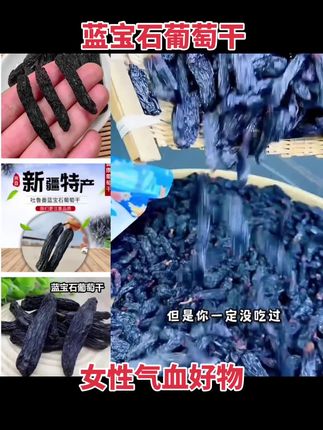 蓝宝石葡萄干#蓝宝石葡萄干