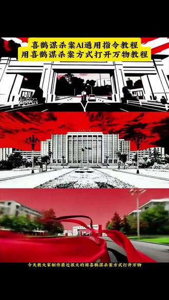 教大家用ai制作喜鹊谋杀案视频 喜鹊谋杀案学院版制作教程来了 最近很火的喜鹊谋杀案ai视频教程来啦 喜鹊谋杀案学院版制作教程来了 喜鹊谋杀案剪辑教程 喜鹊谋杀案ai制作教程 喜鹊谋杀案片头教程 喜鹊谋杀案剪辑 喜鹊谋杀案ai生成指令 用喜鹊谋杀案方式打开万物 用喜鹊谋杀案方式打开万物剪辑教程 仿喜鹊谋杀案片头ai制作教程 喜鹊谋杀案剪辑教程 喜鹊谋杀案ai制作教程 喜鹊谋杀案片头教程 喜鹊谋杀案剪辑 喜鹊谋杀案ai生成指令 用喜鹊谋杀案方式打开万物 用喜鹊谋杀案方式打开万物剪辑教程 仿喜鹊谋杀案片头ai制作教程 接着打开小云雀 #由小云雀seedance2.0制作 #小云雀AI #小云雀爆款马上成片 #小云雀seedance #芯有云雀创作飞跃