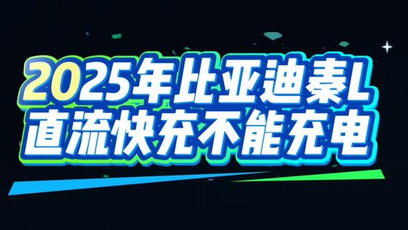 2025年比亚迪秦L直流快充不能充电#汽车维修技术 #新能源汽车 #直流充电桩