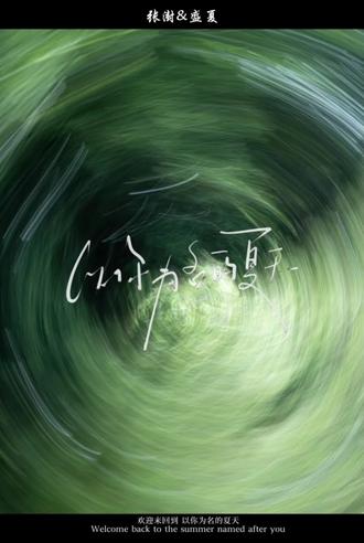 欢迎回到 以你为名的夏天(音频:@豆包呆呆^ )#以你为名的夏天 #小说