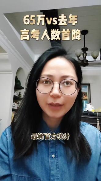 高考人数首降#高考加油
少了2.3万人!