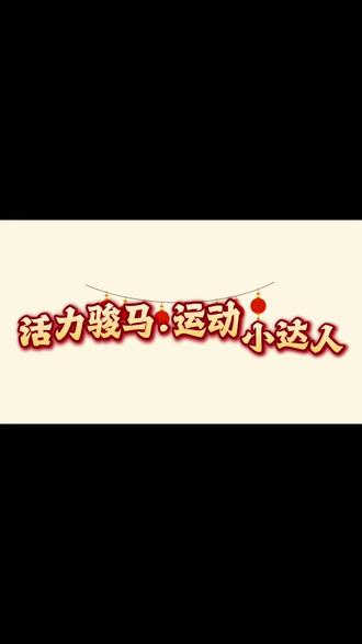 🔥彭山二小寒假作业曝光第三弹!
三四年级“活力骏马·运动小达人”上线🏃♂️⚽️
打羽毛球🏸、跳绳、游泳🏊♂️、打乒乓球🏓、滑雪、轮滑、体能训练……
寒假不躺平,运动我最行!
快来评论区交出你家宝贝的运动项目,看看谁是“最强小马达”!👇
#彭山二小 #活力骏马 #运动小达人 #寒假德育实践 #寒假运动打卡@抖音小助手