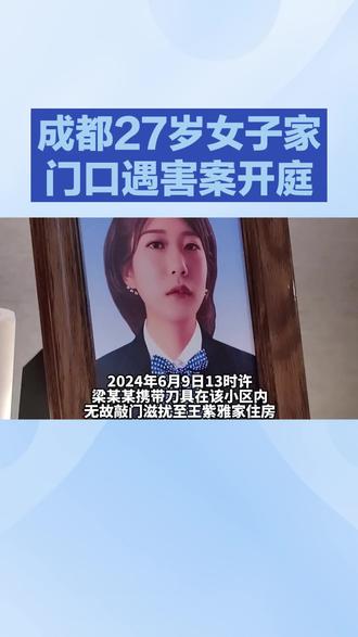 成都27岁女子家门口遇害案开庭#上热搜 #今日分享