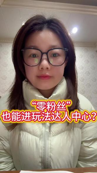 #dou+上热门🔥 #上热门🔥 #玩法达人中心入口
“零粉丝”也能进玩法达人中心?是的,素人挣早餐😀
