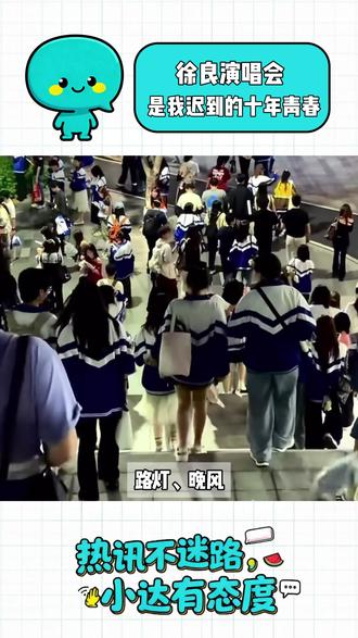 原来长大后最好的晚自习,是徐良的演唱会#徐良#学生时代#徐良演唱会#青春