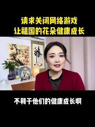 希望马老板关闭网络游戏,还孩子们一个健康干净的蓝天,中国人不能坑害中国人呀!#热点 #网络游戏严重影响孩子学习成绩 #扎心现实 @DOU+小助手 @抖音热点宝