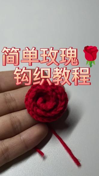 一起来钩织一朵超简单好看的玫瑰吧#玫瑰钩织教程 #钩织小物件