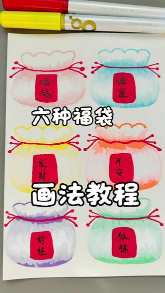 丙烯马克笔57集|福袋送给你
愿大家岁岁无虞,长安长乐~
🖊️:稚乎丙烯马克笔
🖐️:海绵不眠在画画
#稚乎丙烯马克笔 #稚乎葫芦笔#福袋 #简笔画 #绘画教程