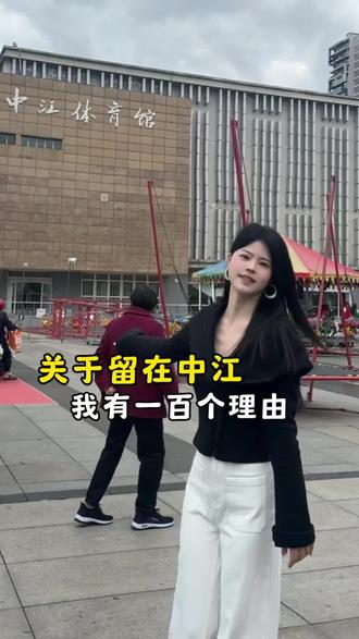 关于留在中江,我有一百个理由#中江#以喜欢的方式去生活#家乡#慢节奏的小城生活 #中江热门