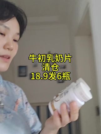 清仓18.9发6瓶牛初乳奶片#巨巨巨巨超值 #保健食品 #免疫力 #孩子爱吃