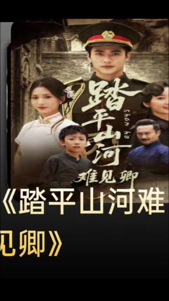 踏平山河难见卿#麦芽剧场 #热剧推荐#快来看热剧#因为一个片段看了整部剧