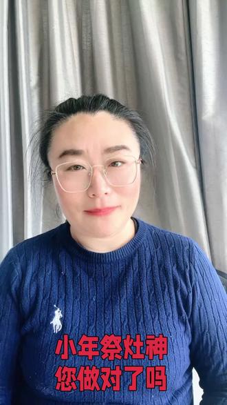 小年祭灶神,您做对了吗?
#小年快乐 #祭灶神 #祭灶神习俗
