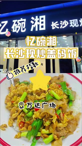 万达楼下的盖码饭,有些失望😔#忆碗湘 #万达美食 #真实探店测评 #新春来抓马