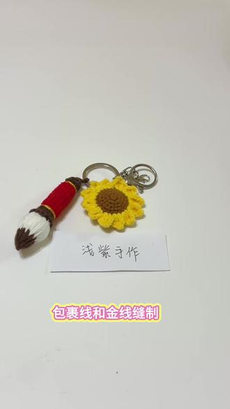 文昌笔向日葵钩织视频教程5/包裹线和金线教程完结#钩织教程#钩针编织 #毛线 #文昌笔 #爱生活爱编织