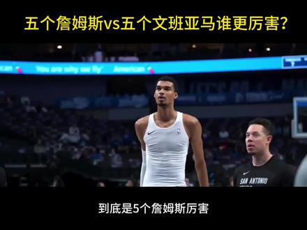 五个詹姆斯 vs 五个文班亚马,到底谁更厉害?#詹姆斯 #文班亚马#NBA