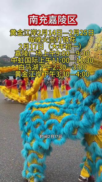 南充嘉陵区春节活动 南充的朋友们注意了,今年过年嘉陵区年味拉满,免费充电免费停车送消费券,还有600人的非遗巡游#南充#南充年味 #嘉陵区#大美南充 #回家过年