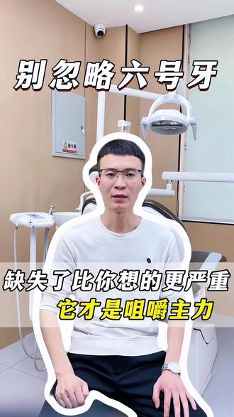 内行人都懂,六号牙是全口咀嚼担当 不能缺失!!! #六号牙 #牙齿健康 #牙齿矫正 #牙医日常 #长春口腔