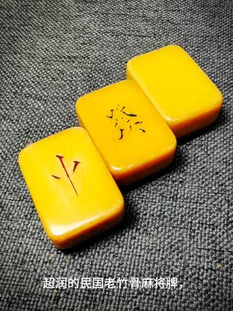 超润民国老竹骨麻将牌,喜欢的朋友不要错过,今晚直播间不见不散。#竹骨记年 #竹骨麻将牌 #一般人不知道是什么 #有趣的知识又增长了 #老物件收藏