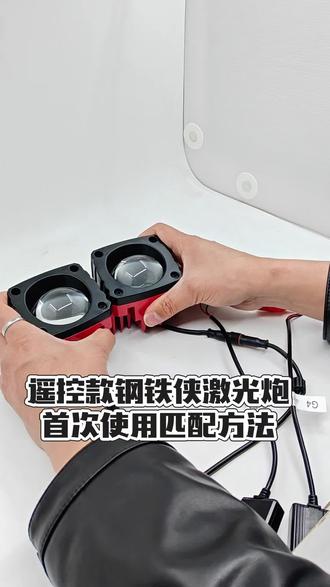 遥控款激光炮配对教程