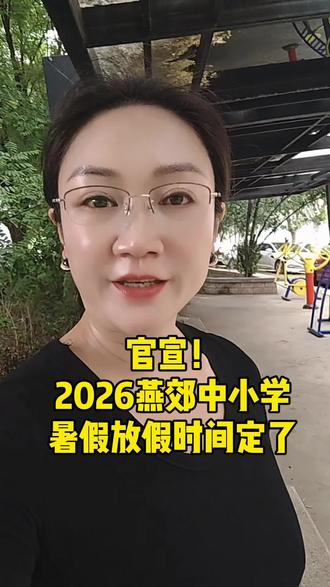 中小学暑假时间 足足近两个月长假!河北中小学放假时间出炉#燕郊生活 #河北暑假放假时间 #燕郊中小学放假 #燕郊家长 #燕郊同城