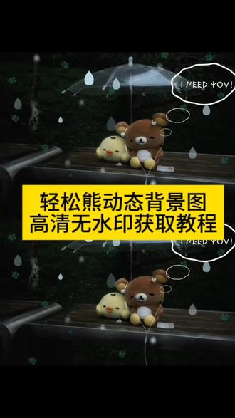 轻松熊动态背景图无水印免费获取教程 轻松熊背景图动态 轻松熊壁纸#剪映 #朋友圈背景图#轻松熊#轻松熊动态背景图 人类人累人泪文案