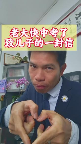 快中考啦,给我家老大的一封信。
祝愿中考顺利,祝愿全国学子中考顺利,都能考上理想的高中。#中考 #中考倒计时 #父母必看系列