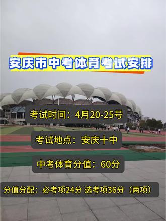 安庆市中考体育考试安排