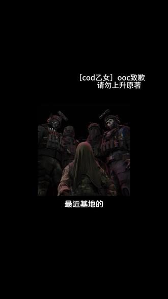 【啵啵亲吻】
#乙女向 #cod乙女 #使命召唤 #覆面系 #ooc致歉
