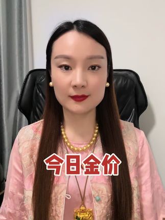 今日金价#黄金 #黄金珠宝首饰 #水贝黄金 #水贝黄金潘潘
