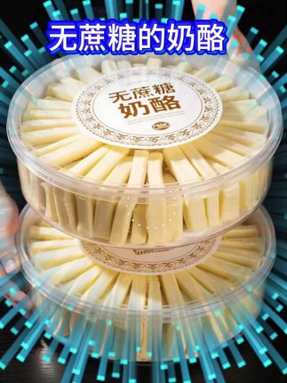 程程美食分享#这款无蔗糖奶酪,空口吃像在啃奶fufu的云朵# 怕胖还嘴馋?无蔗糖奶酪才是解馋天花板!蛋白质拉满超满足#被问爆的无蔗糖奶酪!早餐夹面包/追剧当零食,健康又过瘾#别再瞎买奶酪了!这款0蔗糖高钙款,老人小孩都能放心炫 #解锁无蔗糖奶酪的N种吃法!低卡又浓郁,减脂期也能实现奶酪自由