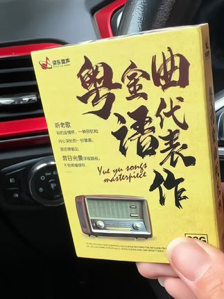 开车听粤语老歌不犯困!#粤语老歌 #粤语经典 #车载音乐U盘 #车载u盘推荐 #粤语歌曲