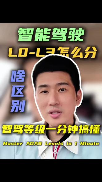 1分钟秒懂智能辅助驾驶L0-L3级别
快看看你的车是几级智驾。
#汽车知识 #智能驾驶 #智能辅助驾驶 #丰田智驾 #汽车知识分享