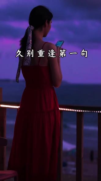 如果久别真的能重逢,见面第一句话你会说什么? 我们总在脑海里预演千万种开场白,却忘了时间,早已篡改所有台词。#情感 #人生感悟 #生活感悟 #爱情