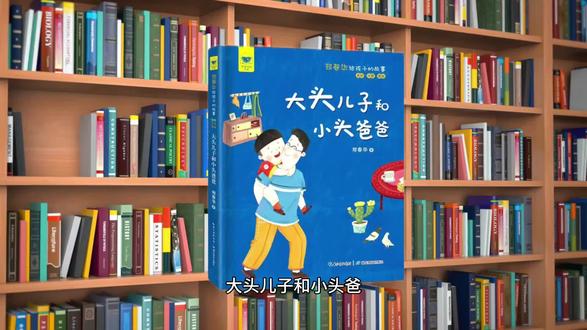 《大头儿子和小头爸爸》讲述稿+背景视频
#大头儿子和小头爸爸 #少年讲书人 #少年讲书人参赛 #好书推荐官 #快乐读书吧
