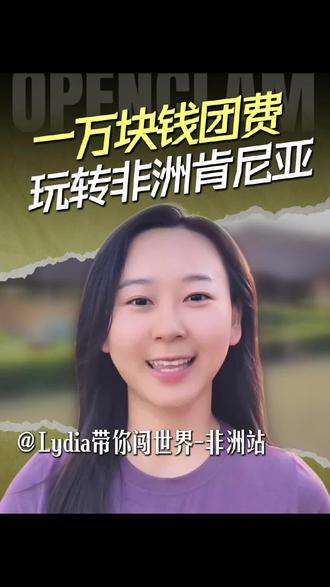 一万块钱玩转非洲肯尼亚 一万块钱玩转非洲肯尼亚!快跟着Lydia闯非洲,这扑面而来的生命力,太震撼了!#肯尼亚#去非洲玩一趟要花多少钱 #非洲#安博塞里#肯尼亚旅行#马赛马拉