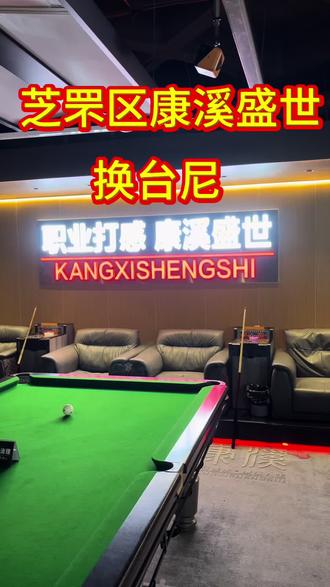 芝罘区九辰康溪盛世台球俱乐部更换台尼#更换台尼 #烟台换台尼 #台球桌安装 #换台泥