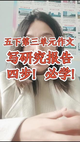 五下第三单元作文-写研究报告!一定要学会四步完成!这单元作文不仅为初高中议论文打基础,同时写作思路和大学论文基础框架一致! 一定要学!#教育#语文#作文#五年级#技巧