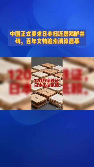 中国正式要求日本归还唐鸿胪井碑,百年文物追索清算启幕