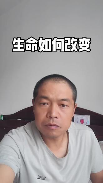生命如何改变 #生命如何改变#寻求智慧#感悟人生