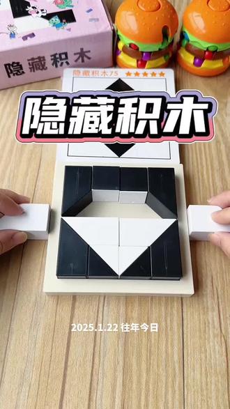 益智隐藏积木 #玩具推荐 #隐藏积木