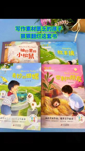 👧家有小学生,寒假必囤的宝藏散文书来啦!
宗介华老师的作品直接封神,《带刺的朋友》更是硬核实力,同时入选北师大版、沪版、人教版三大语文教材,认可度直接拉满!
📗这套散文选集,全是老师童年农村真实经历,文字里满是烟火气,一笔一画勾勒出田园盛景,尽显人与自然的和谐美好,读来满是治愈。
🐶全套4册,收录近50种鲜活小动物,每一种都写得灵动生趣,细节饱满到孩子一读就入迷,根本停不下来!
🌻更关键是,它还是作文提分神器!孩子读着就能学会细致观察、灵活联想,轻松吃透写作技巧,作文素材和文笔双提升,写作水平稳稳up up!
💁强烈安利给孩子们,寒假弯道超车就靠它,家长们赶紧给孩子安排上~
#阅读分享#读书推荐#作文素材积累#寒假 #学霸秘籍