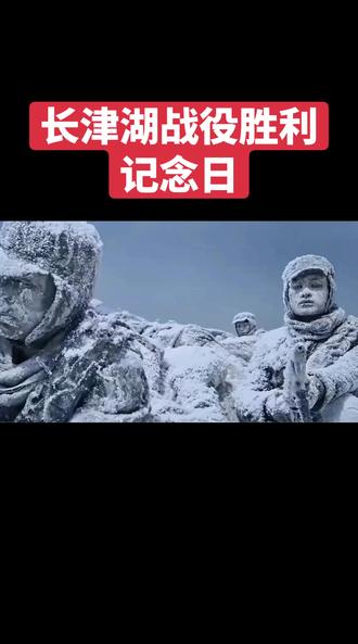 长津湖战役胜利记念日#历史知多少 #长津湖战役胜利日